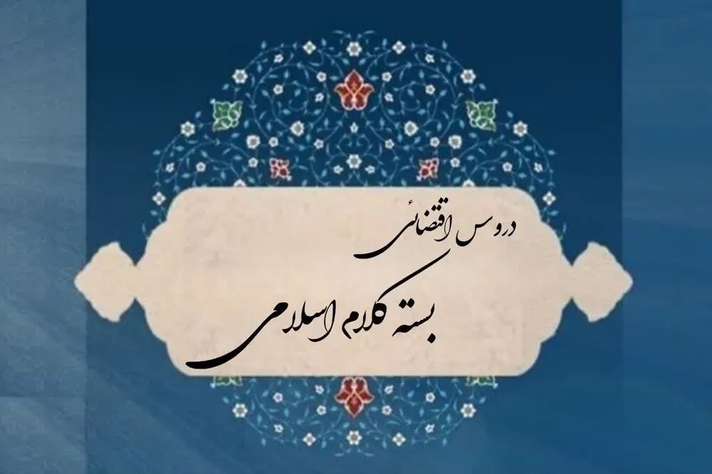 برگزاری مجدد دروس مجازی «بسته کلام اسلامی» در نیمسال اول ۱۴۰۵