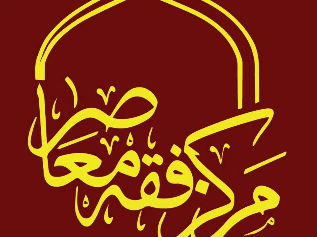 اعلام موضوعات درس‌های خارج فقه معاصر/«فقه مقاومت» در راه است