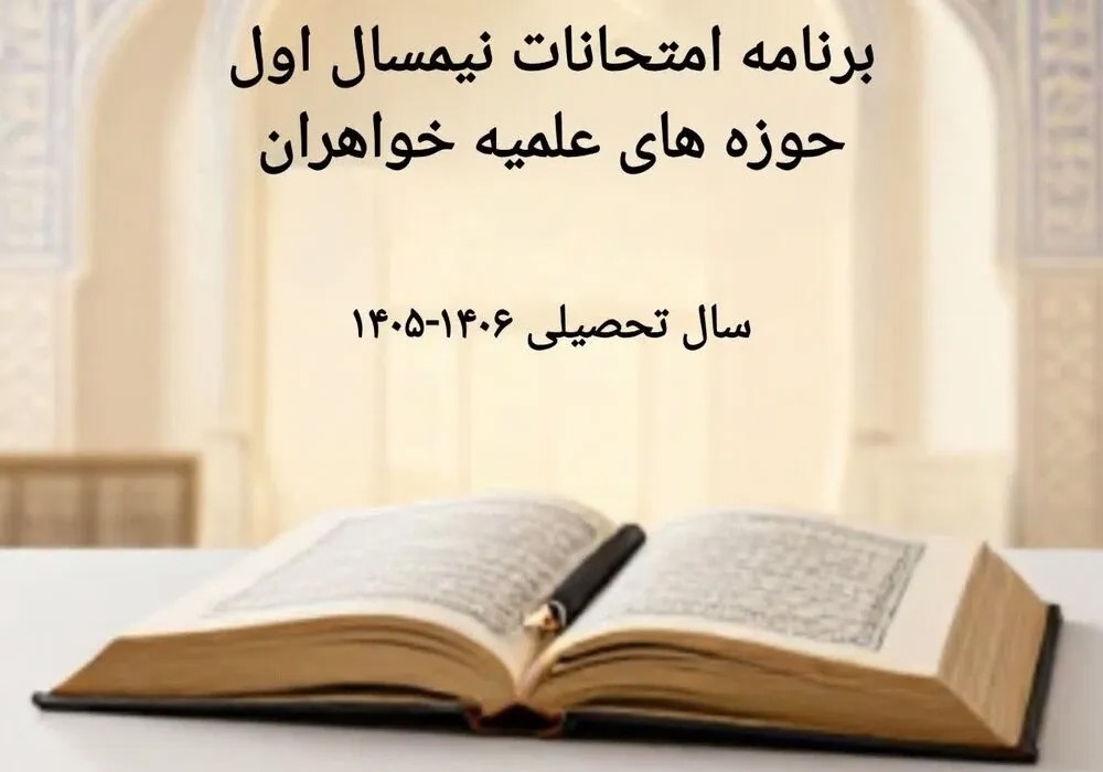 برنامه امتحانات نیمسال اول سال تحصیلی ۱۴۰۵ حوزه خواهران