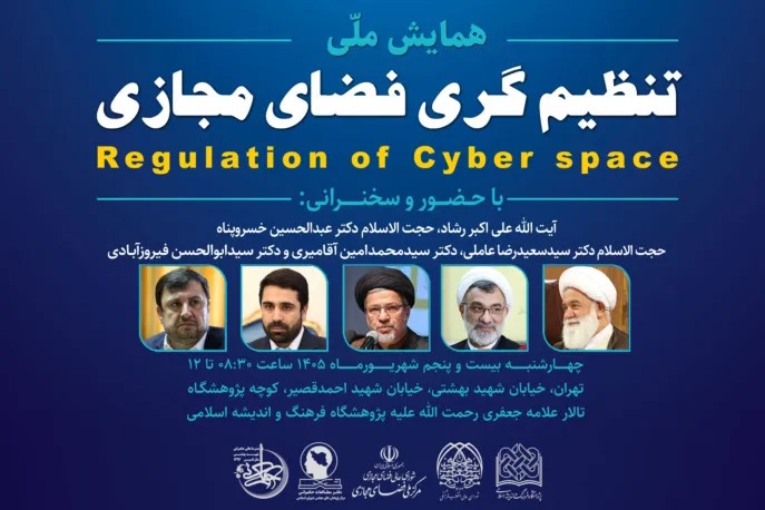 همایش ملی تنظیم‌گری فضای مجازی برگزار می‌شود