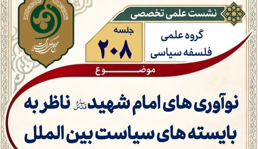 برگزاری نشست «نوآوری‌های امام شهید ناظر به بایسته‌های سیاست بین‌الملل»