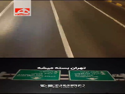 چرا بعضی شب‌ها تونل‌های تهران بسته می‌شود؟