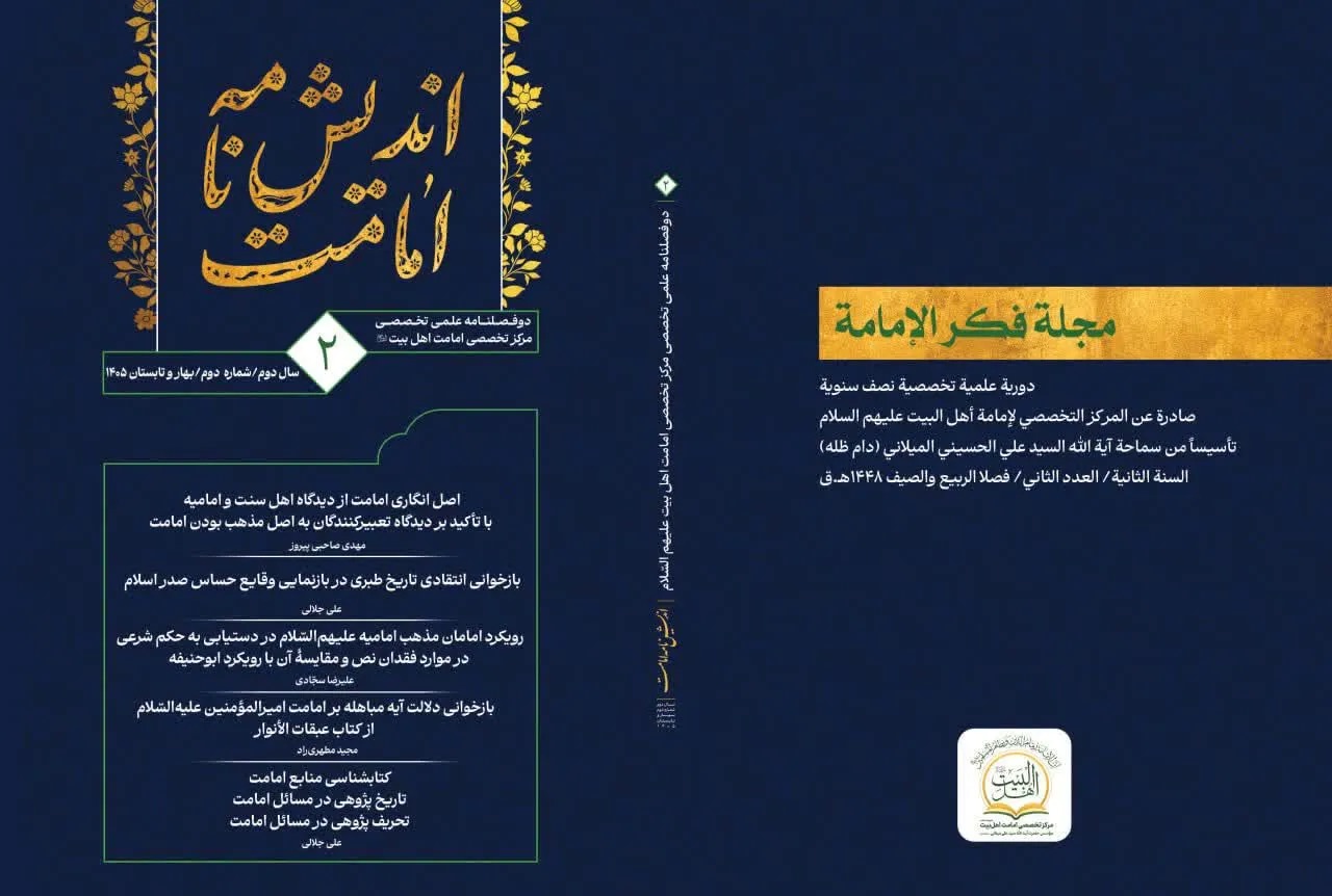 دومین شماره مجله علمی تخصصی «اندیش‌نامه امامت» منتشر شد + پیوند