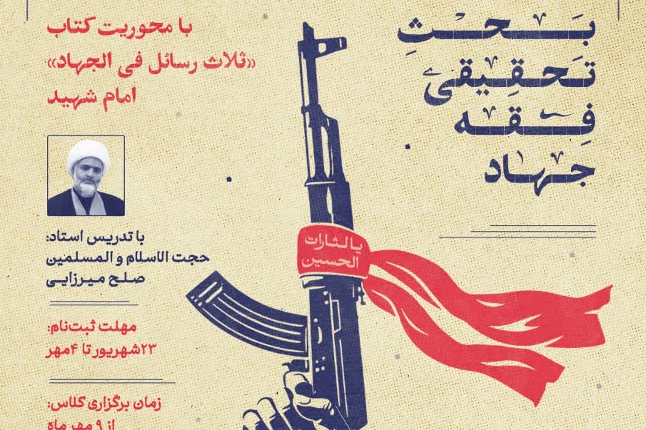 بحث تحقیقی فقه جهاد با محوریت «ثلاث رسائل فی الجهاد» برگزار می‌شود + پیوند