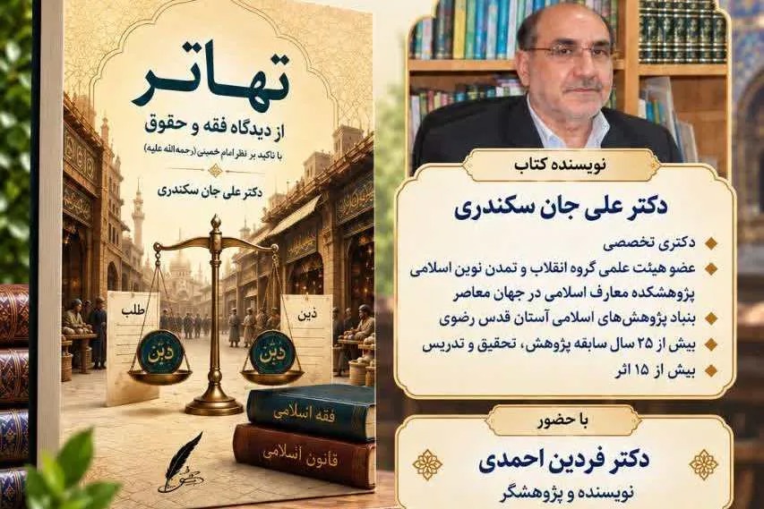 آیین رونمایی از کتاب «تهاتر» با همکاری اداره برنامه‌ریزی و ارزیابی پژوهشی برگزار می‌شود
