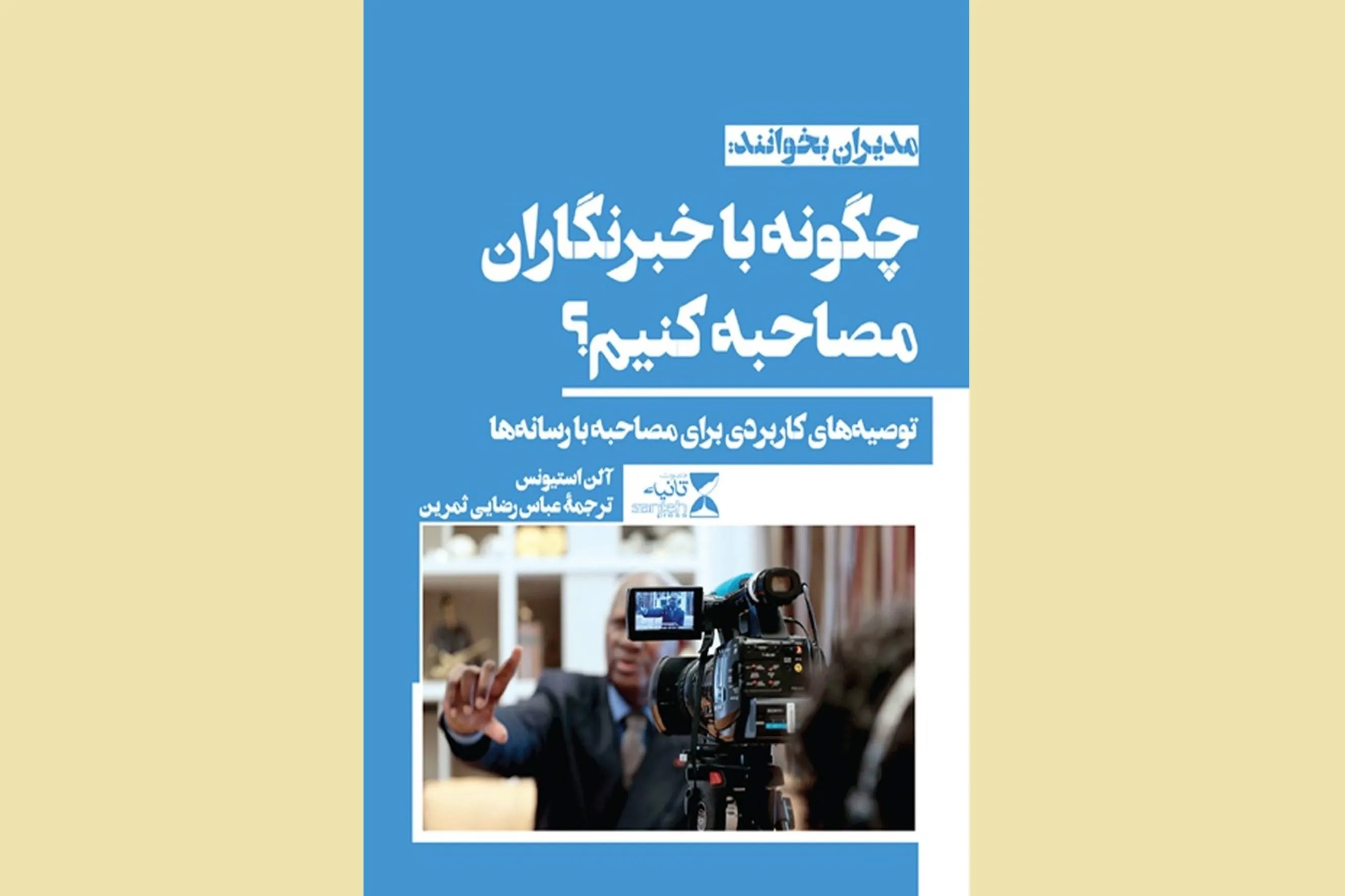 «چگونه با خبرنگاران مصاحبه کنید»؛ مدیران بخوانند تا در برابر رسانه‌ها غافلگیر نشوند
