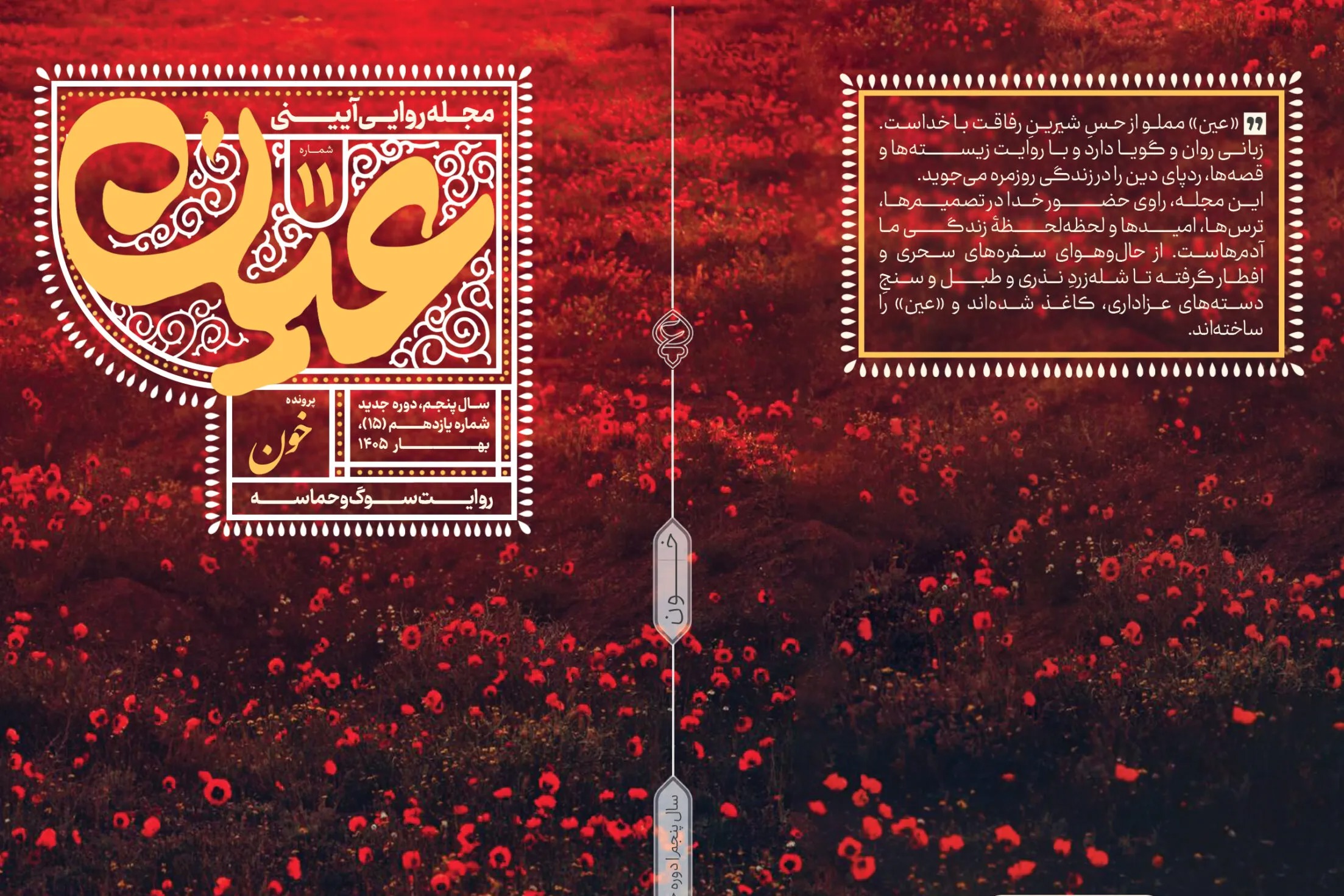 «عین» با روایت تنیدگی سوگ و حماسه به شماره یازدهم رسید + پیوند خرید