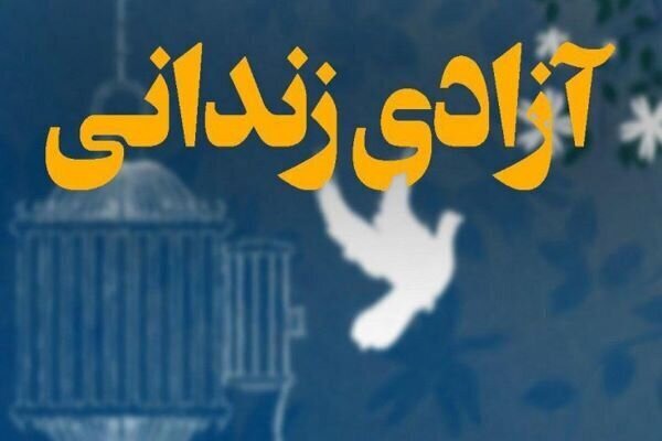 خیر قمی هزینه مراسم چهلم برادرش را برای آزادی ۸ زندانی اختصاص داد