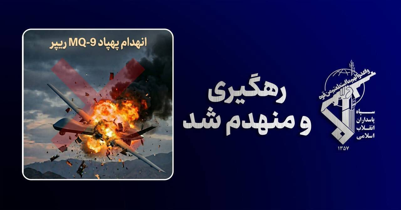 سپاه: پنجاه‌ و دومین MQ۹ آمریکا را هم زدیم