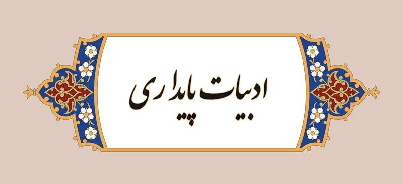 ۳۸ اثر ادبیات پایداری در حوزه هنری چهارمحال و بختیاری تولید شد