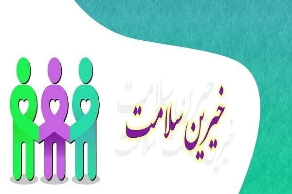 فارس پیشرو در مشارکت خیرین سلامت کشور