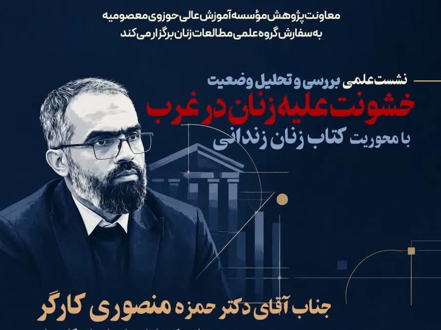 نشست «بررسی و تحلیل وضعیت خشونت علیه زنان در غرب» برگزار می‌شود
