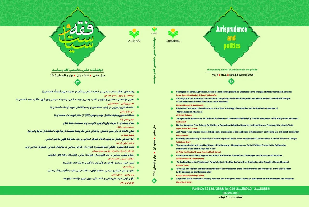 سیزدهمین شماره دوفصلنامه علمی ـ تخصصی «فقه و سیاست» منتشر شد + پیوند