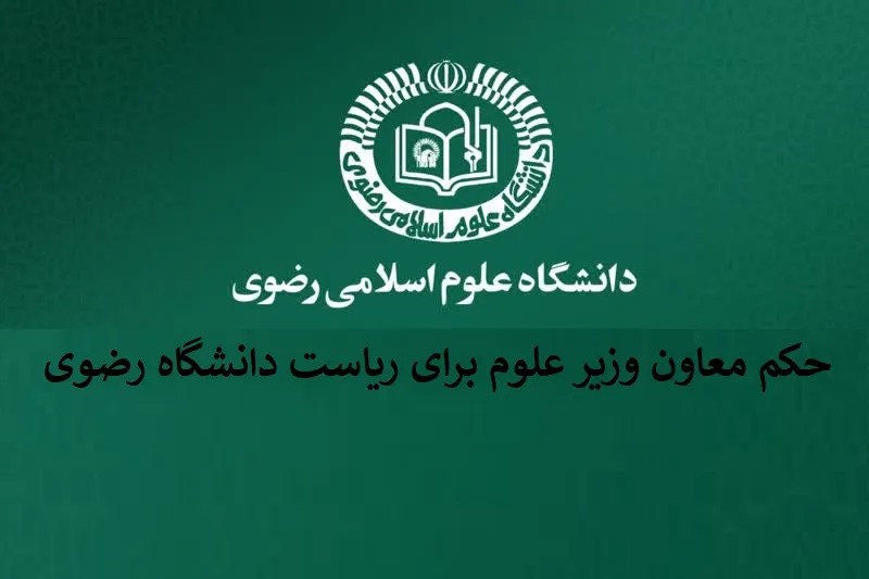 حکم معاون وزیر علوم برای ریاست دانشگاه رضوی