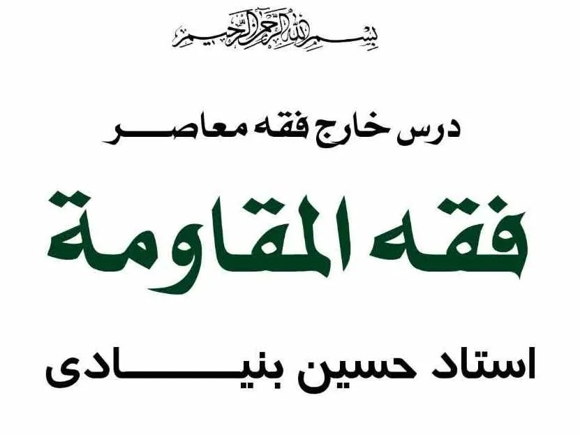 جزئیات برگزاری درس خارج «فقه المقاومه» با تدریس استاد بنیادی