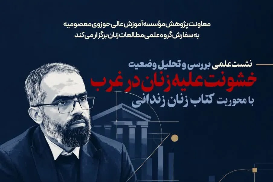 نشست علمی «بررسی و تحلیل وضعیت خشونت علیه زنان در غرب» برگزار می‌شود