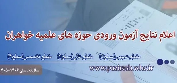 اعلام نتایج آزمون ورودی حوزه های علمیه خواهران