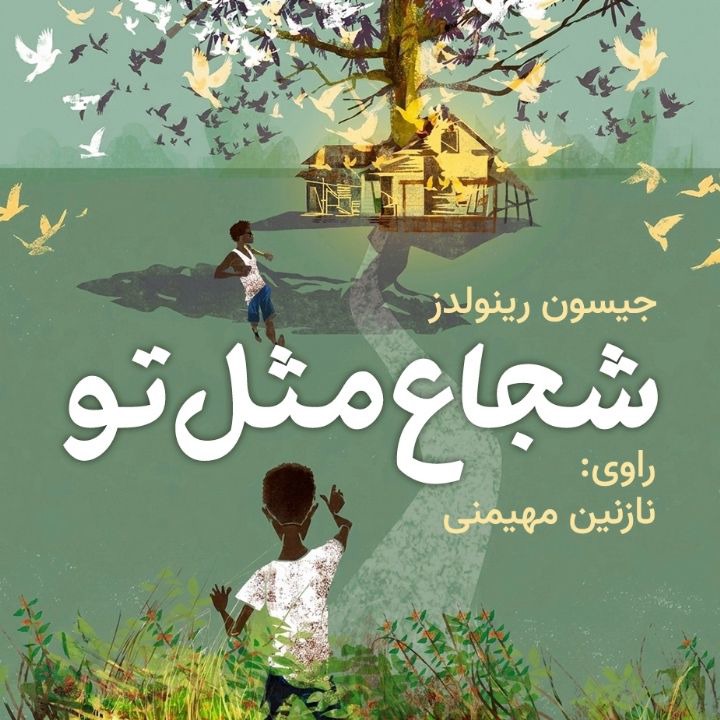 کتاب صوتی؛ شجاع مثل تو(فصل آخر)