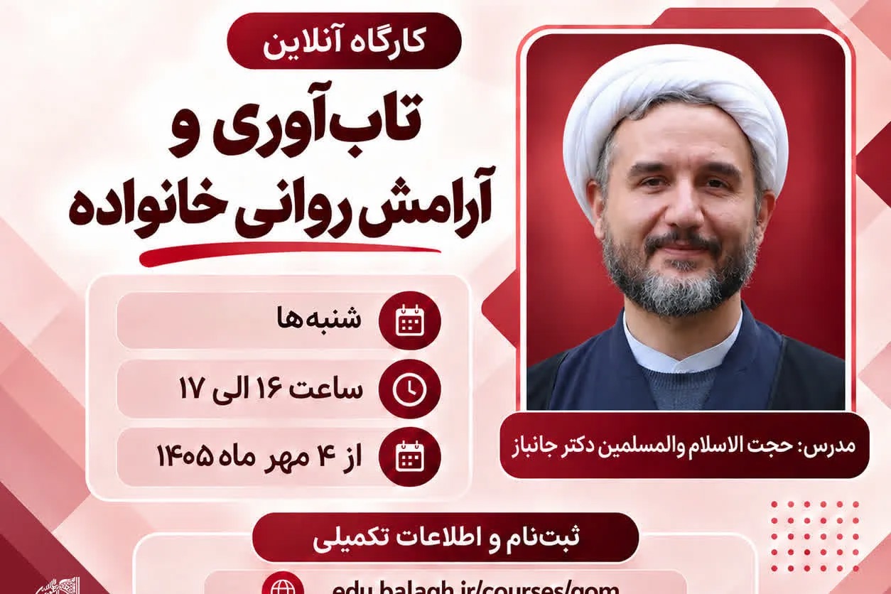 کارگاه آنلاین «تاب‌آوری و آرامش روانی خانواده» برگزار می‌شود