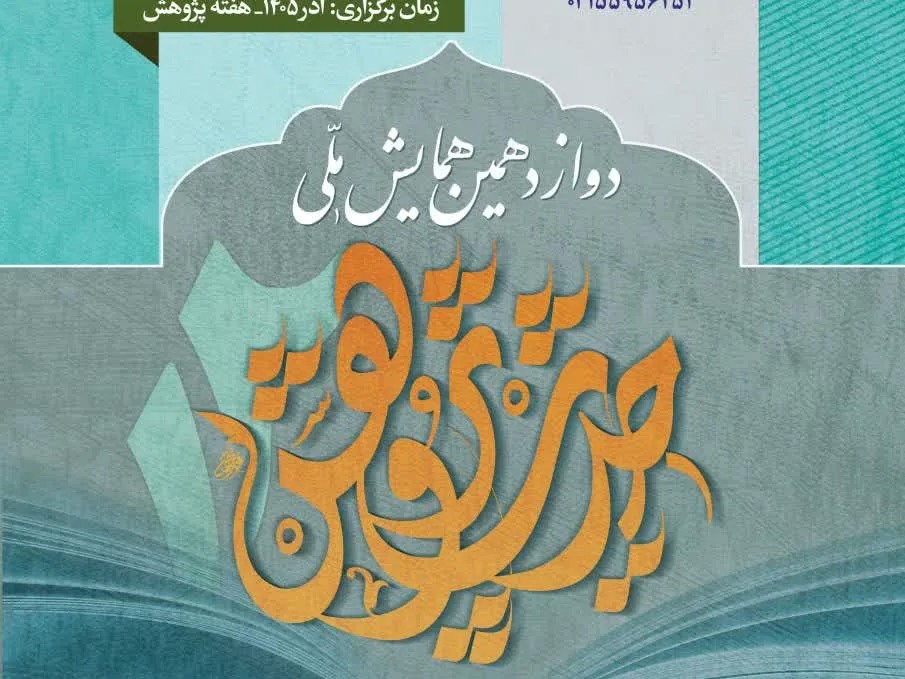 دوازدهمین همایش ملی «حدیثِ پژوهش» برگزار می‌شود