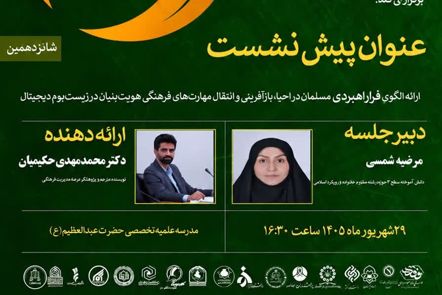 برگزاری شانزدهمین پیش‌نشست همایش ملی «رسالت زن مسلمان در دنیای معاصر»