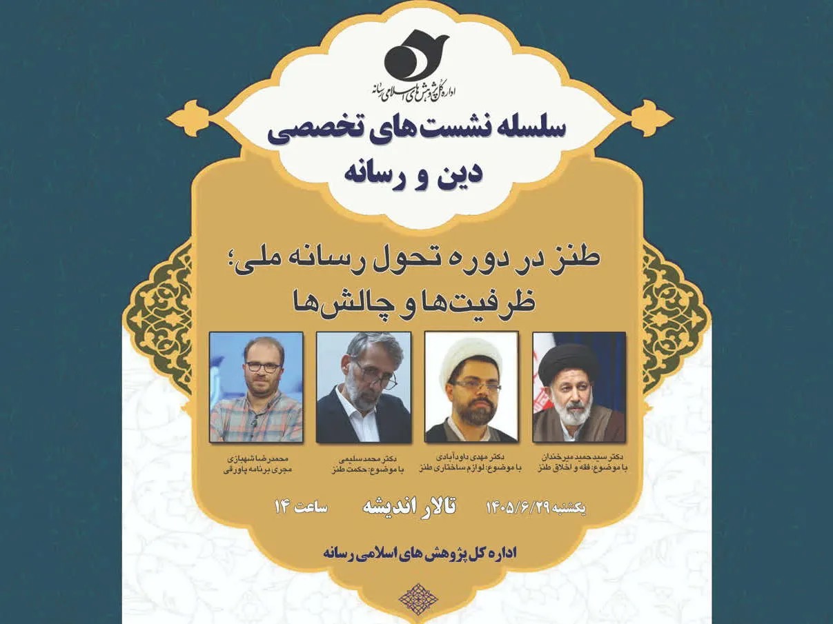 نشست «طنز در دوره تحول رسانه ملی» برگزار می‌شود