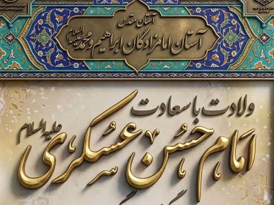 برگزاری جشن میلاد امام حسن عسکری در آستان امامزادگان ابراهیم و محمد