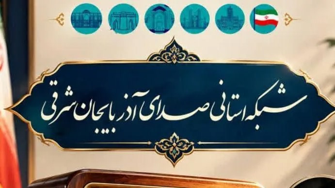 ظرفیت‌ های قرآنی آذربایجان‌ شرقی در «سرزمین قرآنی» معرفی می‌شود