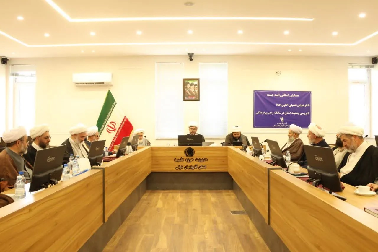 الگوی اعتلا و راهبری فرهنگی در همایش ائمه جمعه آذربایجان‌ شرقی بررسی شد+ تصاویر