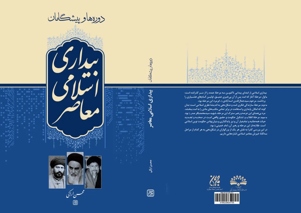 «دوره‌ها و پیشگامان بیداری اسلامی معاصر» در کتابفروشی ها + پیوند خرید
