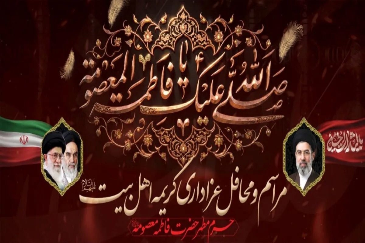 جزئیات برگزاری محافل عزاداری ایام رحلت حضرت معصومه