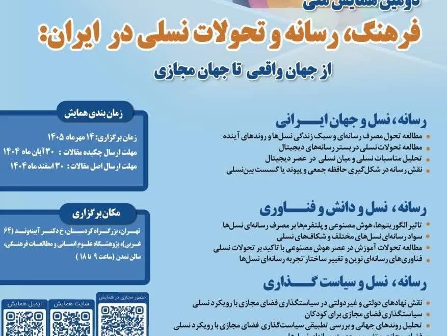 دومین همایش ملی «فرهنگ، رسانه و تحولات نسلی در ایران» برگزار می‌شود