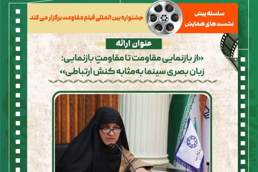 چهارمین پیش‌نشست جشنواره بین‌المللی فیلم مقاومت برگزار می‌شود