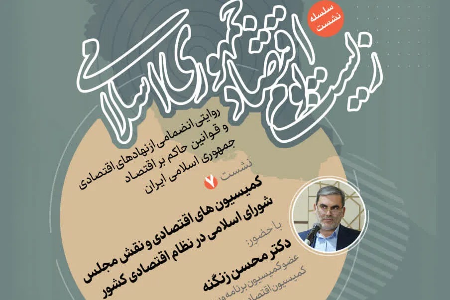 نشست «کمیسیون‌های اقتصادی و نقش مجلس در نظام اقتصادی کشور» برگزار می‌شود + پیوند
