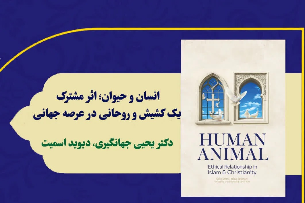 انتشار جهانی کتاب انسان و حیوان؛ اثر مشترک یک کشیش و روحانی در عرصه جهانی
