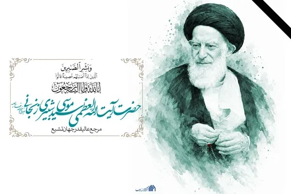 آیت‌الله شبیری زنجانی بخشی از حافظه تاریخی و علمی حوزه‌های شیعه بود