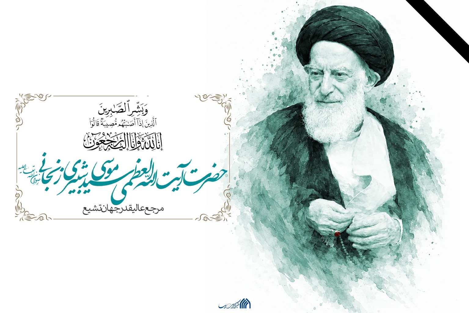 حضرت آیت الله شبیری زنجانی به ملکوت اعلی پیوست