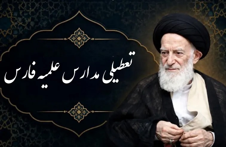 تعطیلی دروس حوزه‌های علمیه استان فارس به مناسبت ارتحال آیت‌الله العظمی شبیری زنجانی