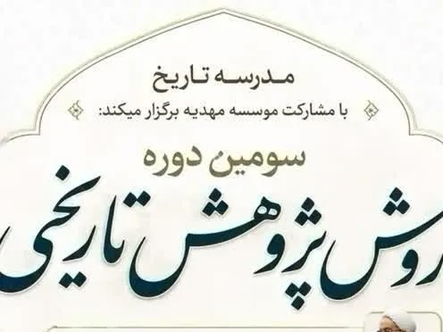 برگزاری سومین دوره «روش پژوهش تاریخی» با حضور اساتید حوزه تاریخ