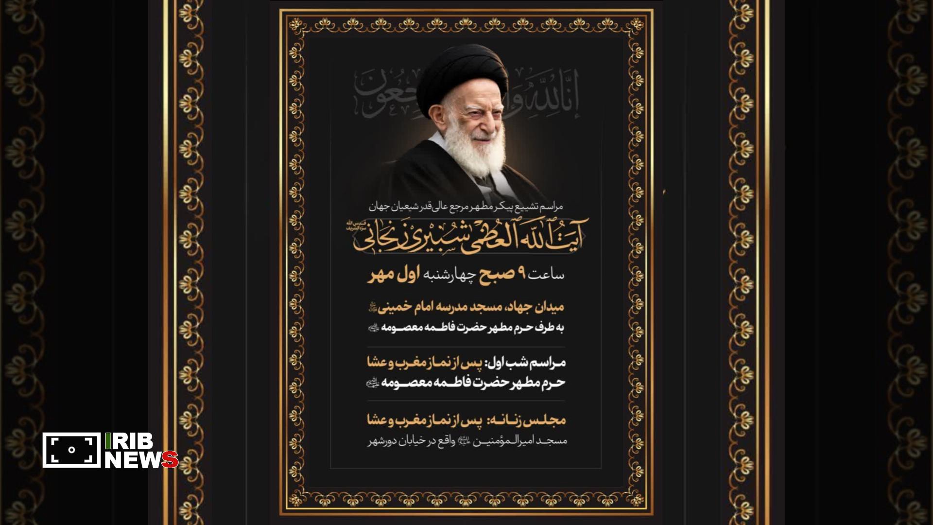 تغییر مبدأ تشییع پیکر آیت‌الله شبیری زنجانی به میدان جهاد
