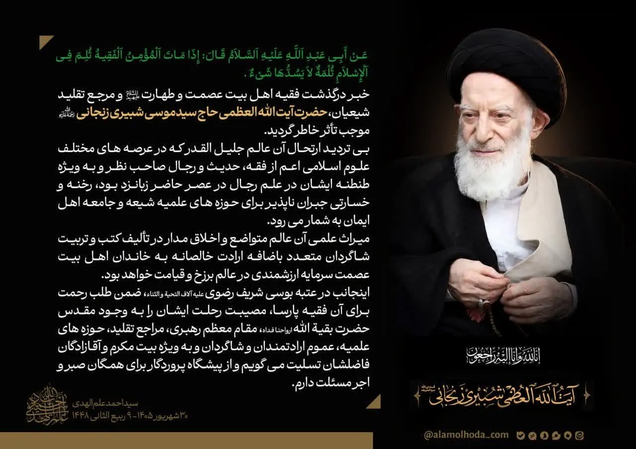 پیام تسلیت آیت الله علم الهدی در پی ارتحال آیت الله شبیری زنجانی