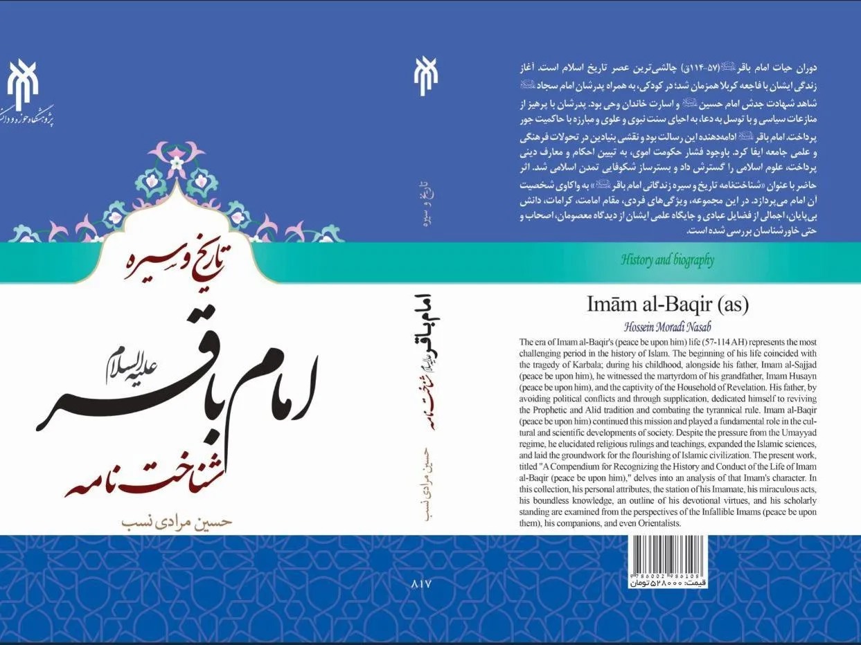 پژوهشی جامع درباره سیره علمی و اجتماعی امام پنجم
