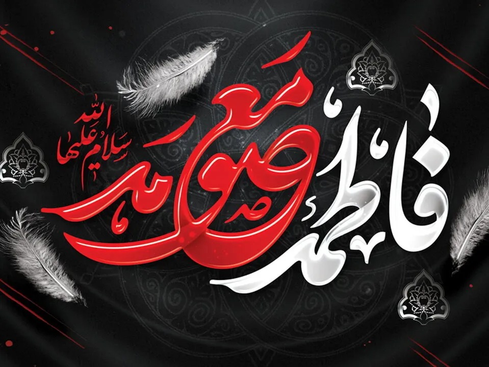 تحلیل خصایص حضرت فاطمه معصومه