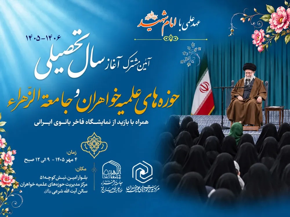 آیین مشترک آغاز سال تحصیلی جدید حوزه‌های علمیه خواهران و جامعه‌الزهرا