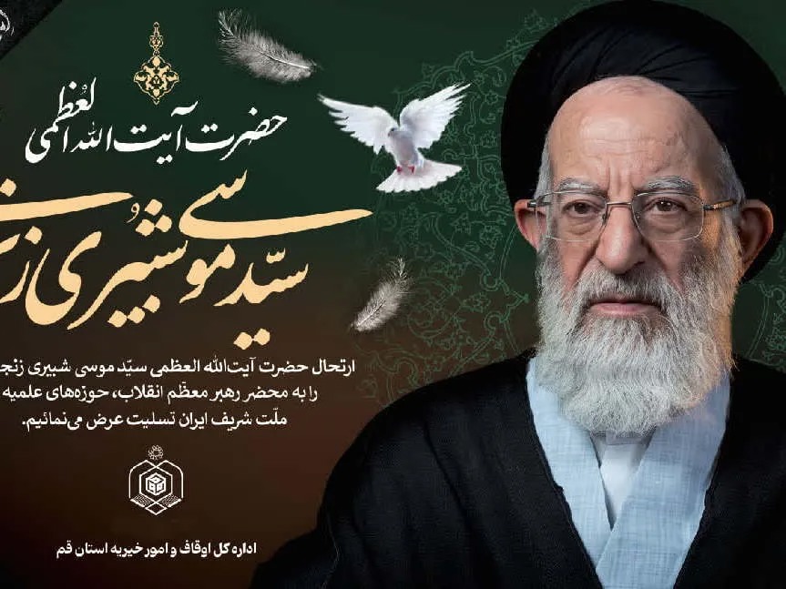 مدیرکل اوقاف قم ارتحال آیت‌الله شبیری زنجانی را تسلیت گفت