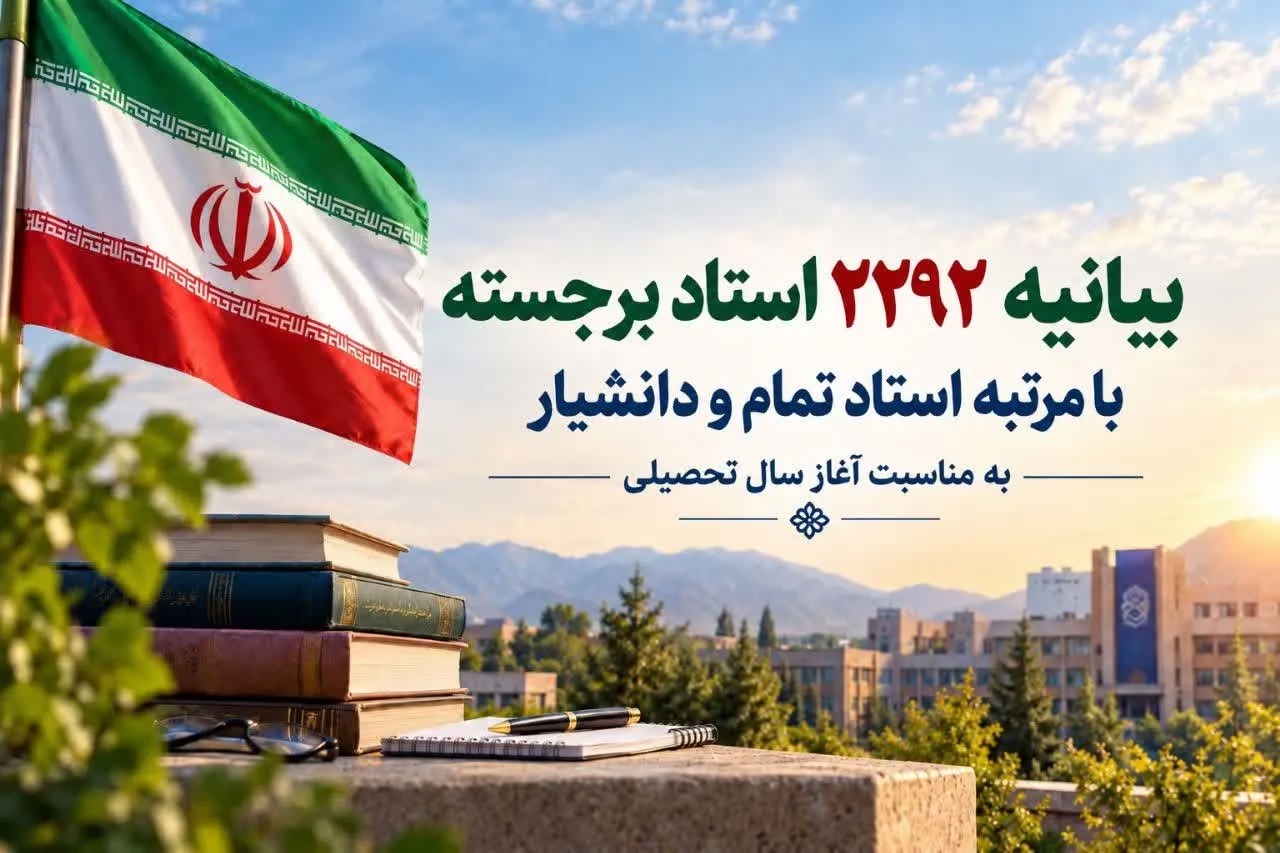 بیانیه ۲۲۹۲ استاد برجسته دانشگاه های کشور به مناسبت آغاز سال تحصیلی
