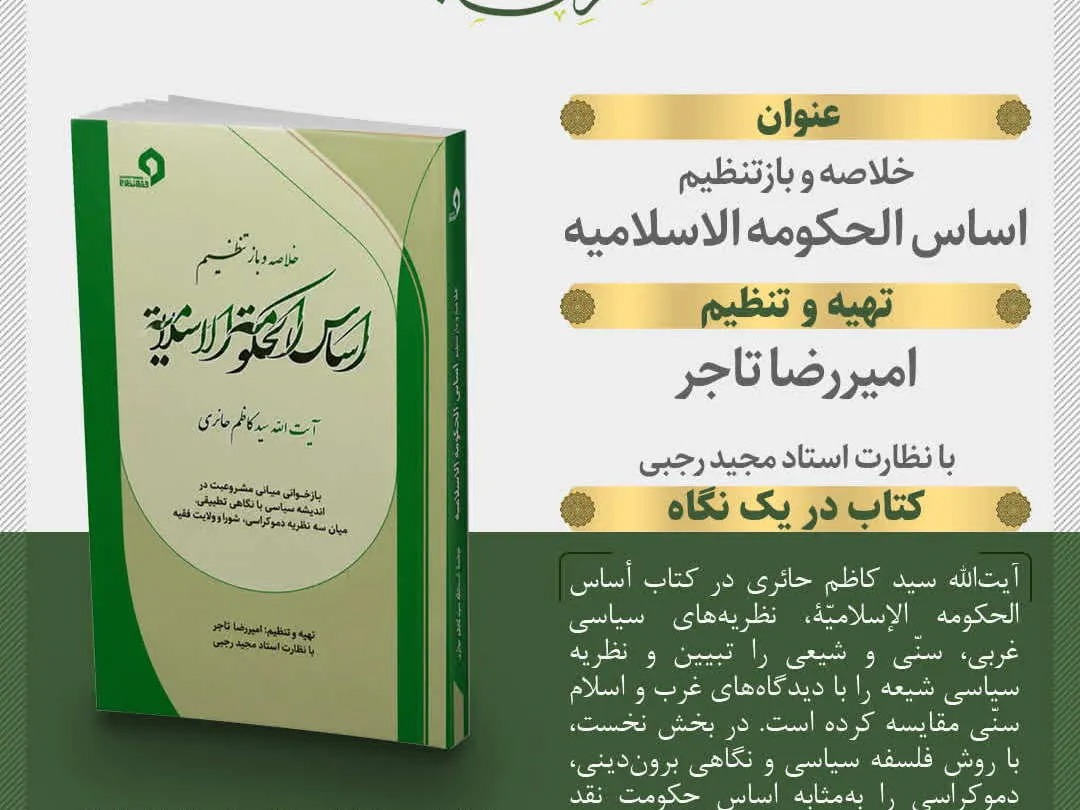 بازنویسی مبانی مشروعیت حکومت در کتاب «اساس الحکومه الاسلامیه»