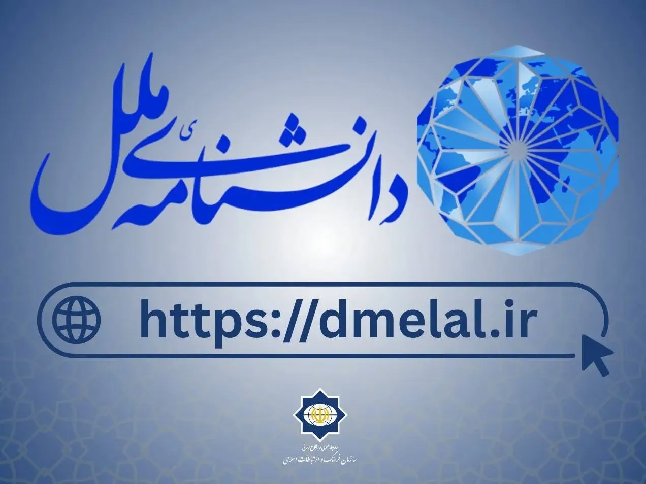 «دانشنامه ملل»؛ مرجع جامع شناخت فرهنگ‌ و تمدن‌های جهان
