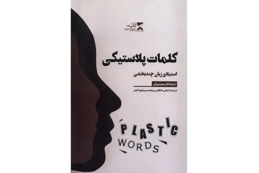 «کلمات پلاستیکی»؛ وقتی واژه‌ها به ابزار ساختن واقعیت تبدیل می‌شوند