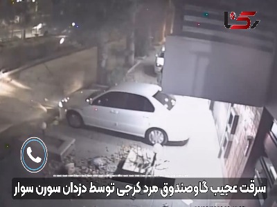 فیلم لحظه سرقت گاوصندوق ۱۰ هزار دلاری از یک منزل مسکونی